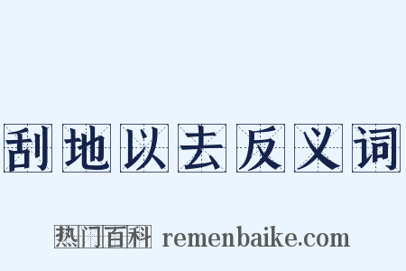 刮地以去反义词是什么意思的图片